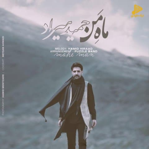 حمید هیراد – ماه من
