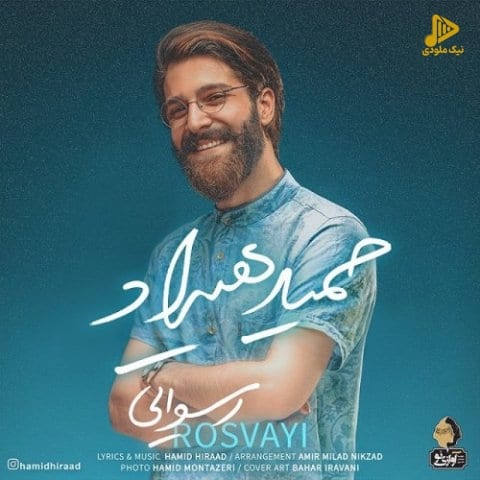 حمید هیراد – رسوایی