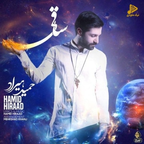 حمید هیراد – ساقی