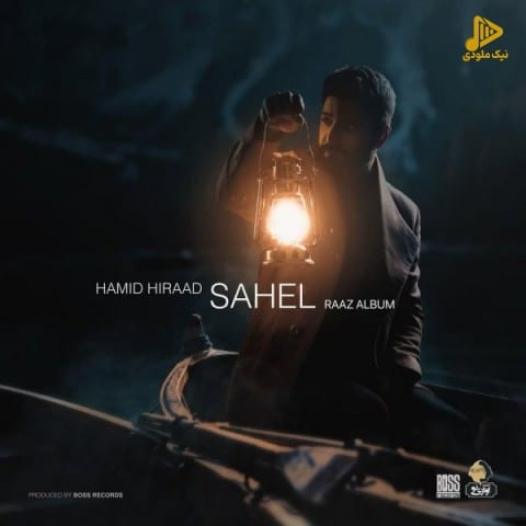 حمید هیراد – ساحل