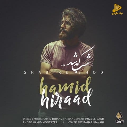 حمید هیراد – شب که شد