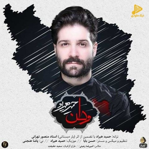 حمید هیراد – وطن