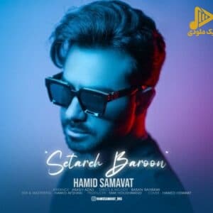 حمید سماوات – ستاره بارون