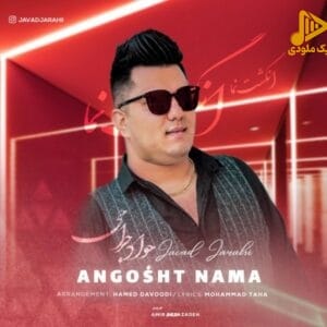 جواد جراحی – انگشت نما