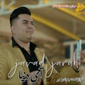 جواد جراحی – آی دنیا
