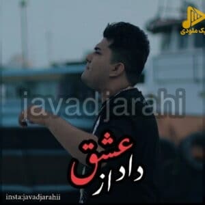 جواد جراحی - داد از عشق