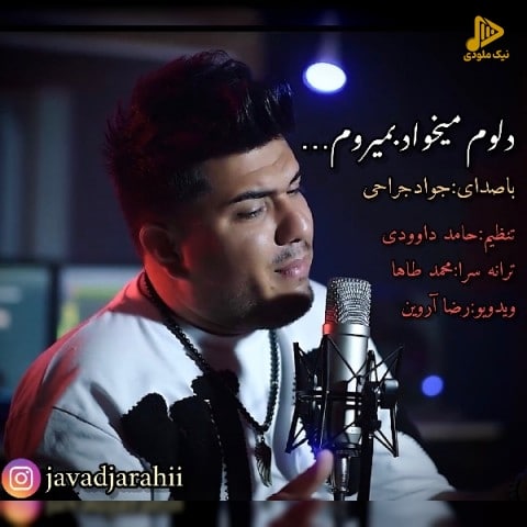 جواد جراحی – دلوم میخواد بمیرم