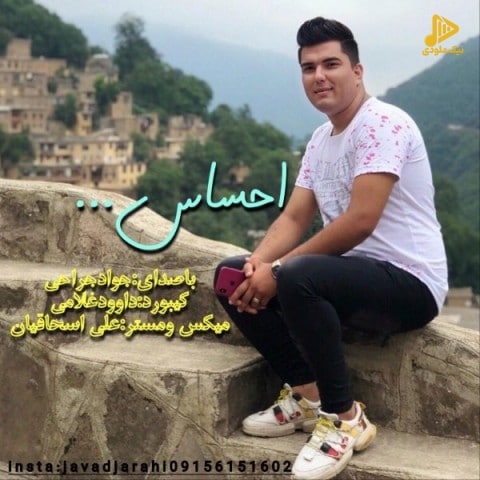 جواد جراحی – احساس