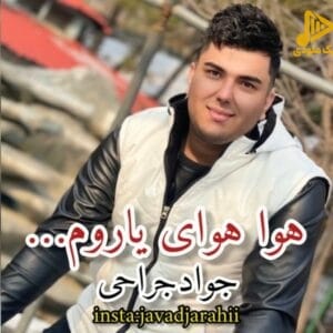 جواد جراحی – هوا هوای یاروم