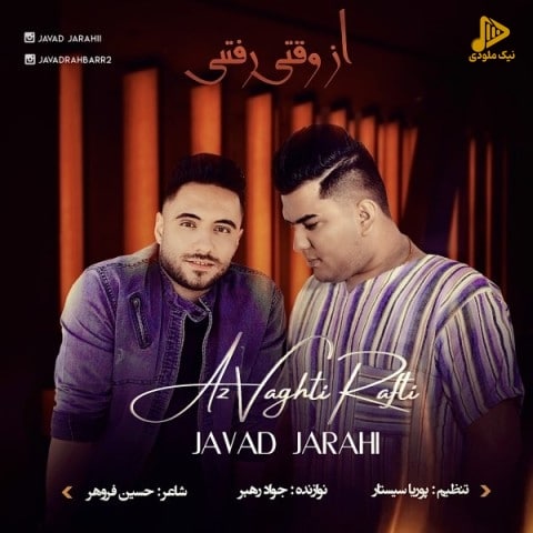 جواد جراحی و جواد رهبر – از وقتی رفتی