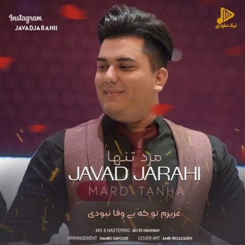 جواد جراحی – مرد تنها
