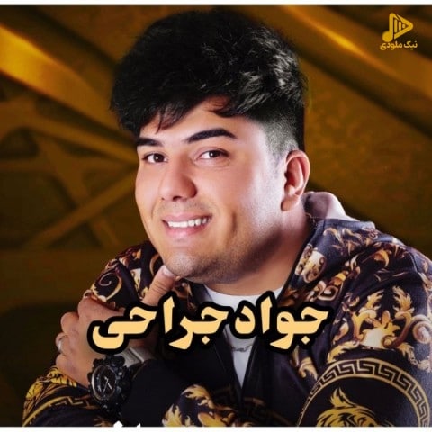 جواد جراحی – زندونی روزگار