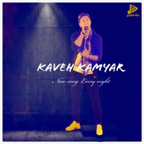 کاوه کامیار – هرشب