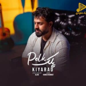 کیاراد – پلک
