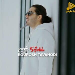 کوروش توحدی – 5 صبح