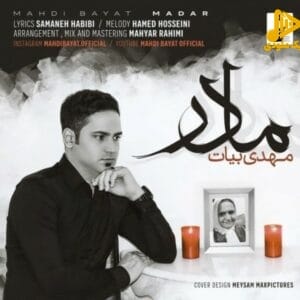 مهدی بیات - مادر