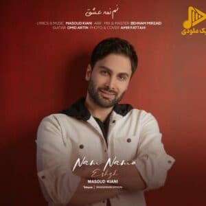 مسعود کیانی – نم نمه عشق