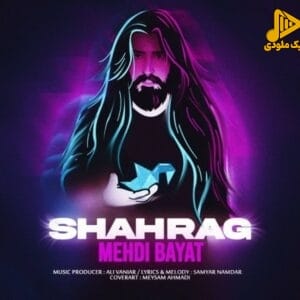 مهدی بیات – شاهرگ