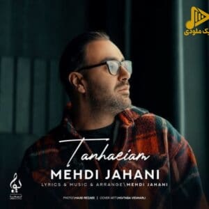 مهدی جهانی – تنهاییام