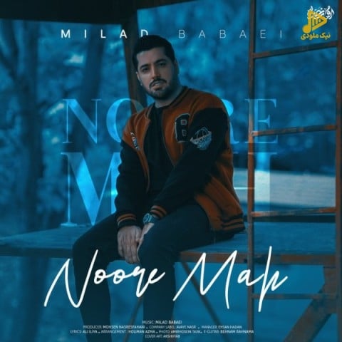 میلاد بابایی – نور ماه