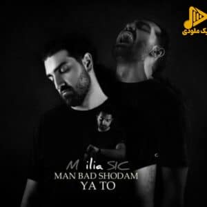 ایلیا – من بد شدم یا تو