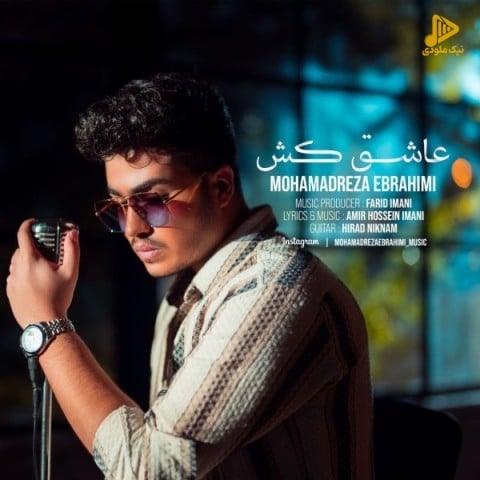 محمدرضا ابراهیمی – عاشق کش