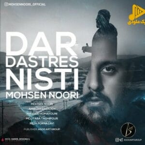 محسن نوری – در دسترس نیستی
