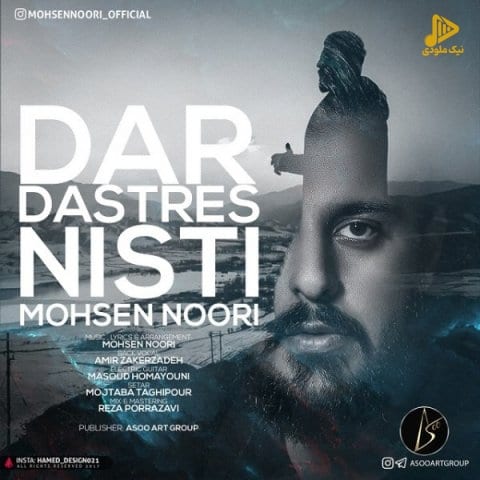 محسن نوری – در دسترس نیستی