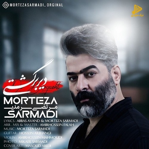 مرتضی سرمدی – دیر برگشتی