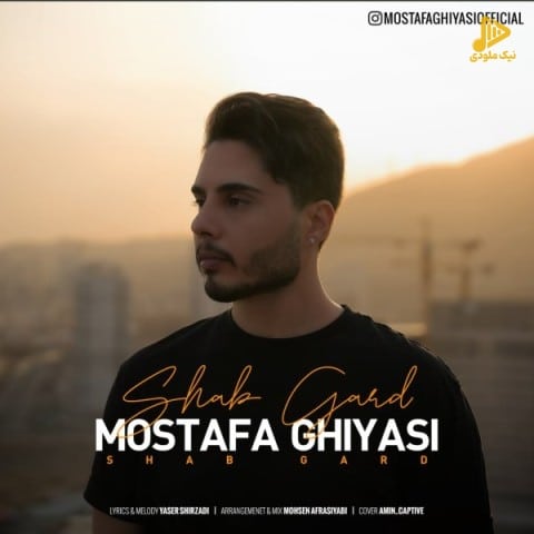 مصطفی غیاثی – شب گرد