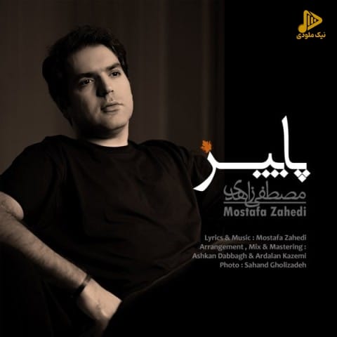 مصطفی زاهدی – پاییز