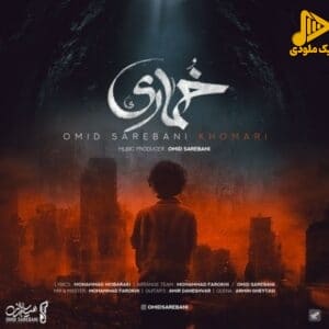امید ساربانی – خماری