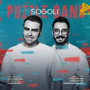 پازل بند – سوگلی