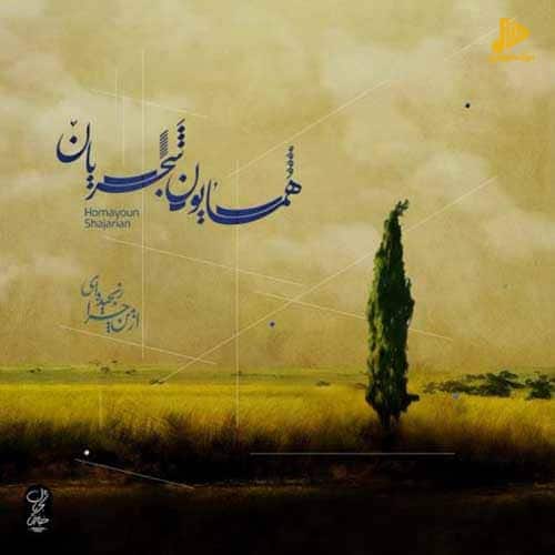 همایون شجریان – از من چرا رنجیده ای