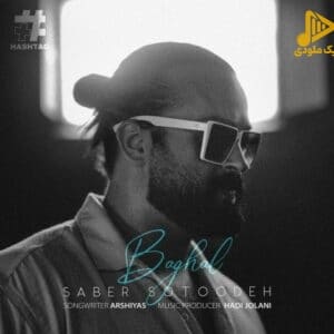 صابر ستوده – بغل