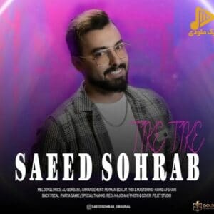 سعید سهراب – تیکه تیکه