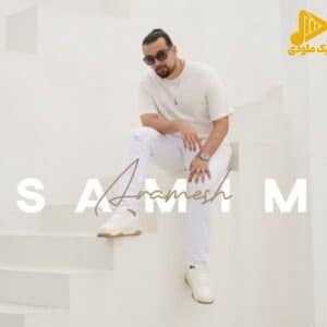 سمیم – آرامش