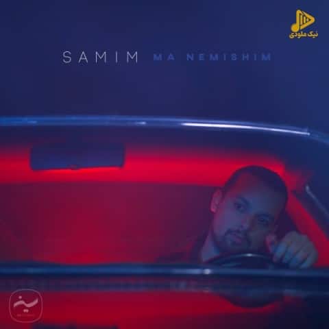 سمیم – ما نمیشیم