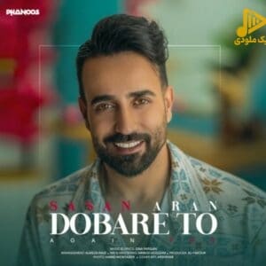 ساسان آران – دوباره تو