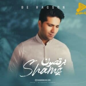 شمس - برقصون