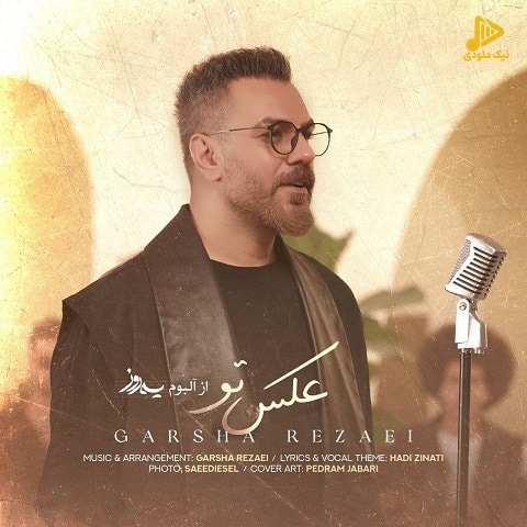 گرشا رضایی – عکس تو