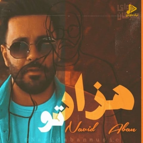نوید آبان – هزار تو