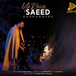 سعید رهنمافر – یه روزی
