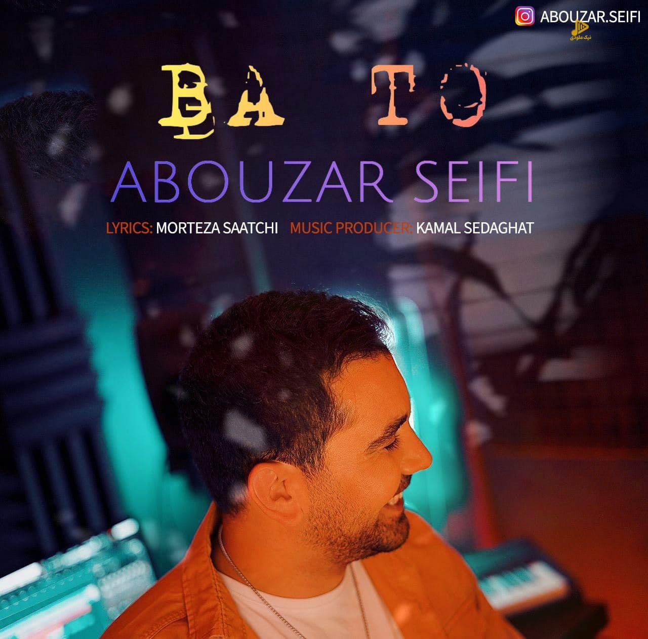ابوذر سیفی – با تو