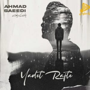 احمد سعیدی – یادت رفته