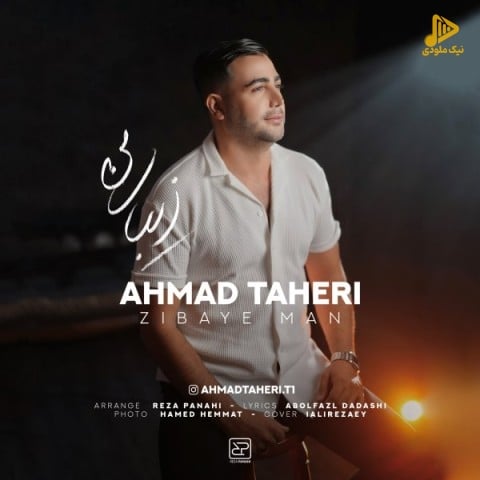 احمد طاهری – زیبای من