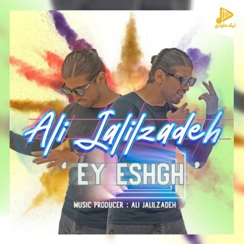 علی جلیل زاده – ای عشق
