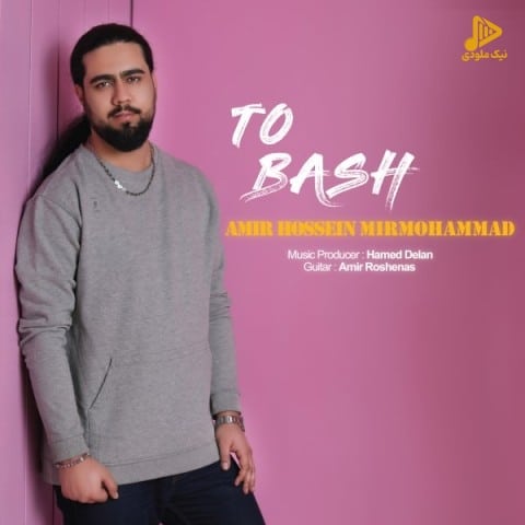 امیرحسین میرمحمد – تو باش