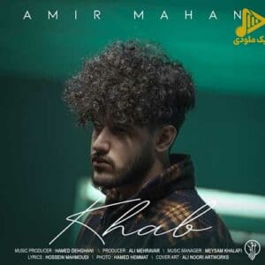 امیر ماهان – خواب