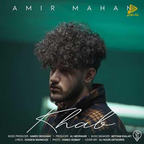 امیر ماهان – خواب